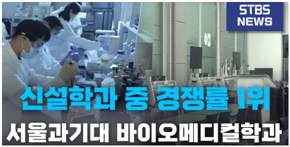 바이오메디컬학과, 의생명과학계열 학과 신설, 올해 최고 경쟁률